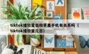 tiktok播放量低和苹果手机有关系吗（tiktok播放量几百）