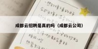 成都云招聘是真的吗（成都云公司）