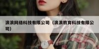 浪浪网络科技有限公司（浪浪教育科技有限公司）