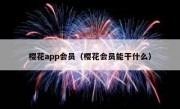 樱花app会员（樱花会员能干什么）