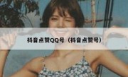 抖音点赞QQ号（抖音点赞号）