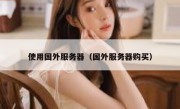 使用国外服务器（国外服务器购买）