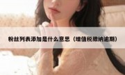 粉丝列表添加是什么意思（增值税缴纳逾期）