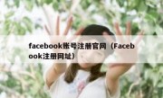 facebook账号注册官网（Facebook注册网址）