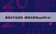 腾讯云平台游戏（腾讯云游戏app叫什么）