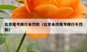 北京尾号限行未罚款（北京未按尾号限行不罚款）