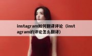 instagram如何翻译评论（instagram的评论怎么翻译）