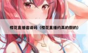 樱花直播邀请码（樱花直播约真的假的）