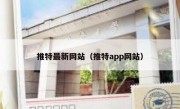 推特最新网站（推特app网站）