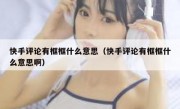 快手评论有框框什么意思（快手评论有框框什么意思啊）
