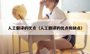 人工翻译的优点（人工翻译的优点和缺点）
