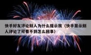 快手好友评论别人为什么提示我（快手显示别人评论了可看不到怎么回事）