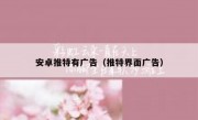安卓推特有广告（推特界面广告）