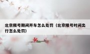 北京限号期间开车怎么处罚（北京限号时间出行怎么处罚）
