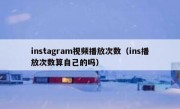 instagram视频播放次数（ins播放次数算自己的吗）