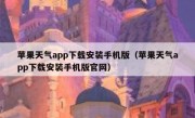 苹果天气app下载安装手机版（苹果天气app下载安装手机版官网）