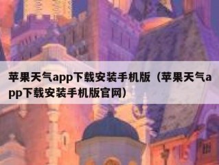 苹果天气app下载安装手机版（苹果天气app下载安装手机版官网）