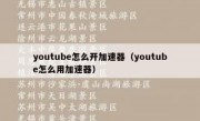 youtube怎么开加速器（youtube怎么用加速器）
