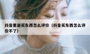 抖音里面买东西怎么评价（抖音买东西怎么评价不了）