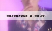 推特点赞数与实际不一致（推特 点赞）