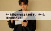 ins点赞过的内容怎么删除不了（ins上点的赞消失了）