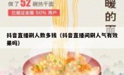 抖音直播刷人数多钱（抖音直播间刷人气有效果吗）