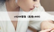 c4244警告（出现c449）