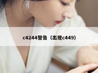 c4244警告（出现c449）
