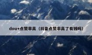 dou+点赞率高（抖音点赞率高了有钱吗）