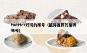 twitter好玩的账号（值得推荐的推特账号）