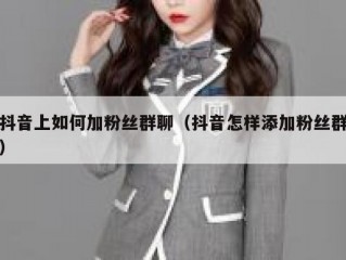 抖音上如何加粉丝群聊（抖音怎样添加粉丝群）