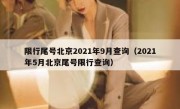限行尾号北京2021年9月查询（2021年5月北京尾号限行查询）