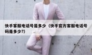 快手客服电话号是多少（快手官方客服电话号码是多少?）