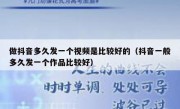 做抖音多久发一个视频是比较好的（抖音一般多久发一个作品比较好）
