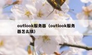 outlook服务器（outlook服务器怎么填）