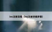 ins注册流程（ins注册详细步骤）