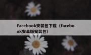Facebook安装包下载（facebook安卓版安装包）