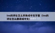ins的评论怎么转换成中文字幕（ins的评论怎么翻译成中文）