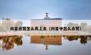抖音点赞怎么弄上去（抖音中怎么点赞）
