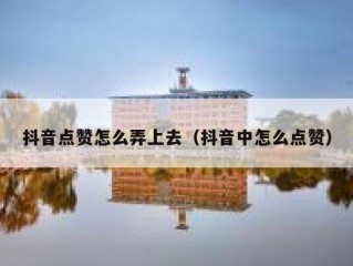 抖音点赞怎么弄上去（抖音中怎么点赞）