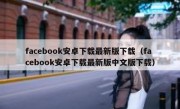 facebook安卓下载最新版下载（facebook安卓下载最新版中文版下载）