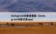 instagram访客查看器（instagram访客记录app）