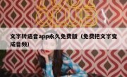 文字转语音app永久免费版（免费把文字变成音频）