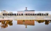 樱花校园跑酷怎么找（樱花校园的跑酷怎么弄）