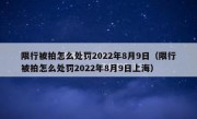 限行被拍怎么处罚2022年8月9日（限行被拍怎么处罚2022年8月9日上海）