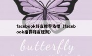 facebook好友推荐依据（facebook推荐好友规则）