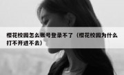 樱花校园怎么账号登录不了（樱花校园为什么打不开进不去）