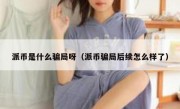 派币是什么骗局呀（派币骗局后续怎么样了）