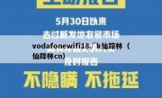 vodafonewifi18√k仙踪林（仙踪林cn）
