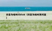 抖音为啥叫tiktok（抖音为啥叫海对面）